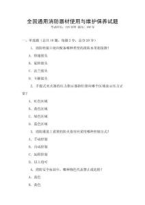 全國通用消防器材使用與維護保養試題