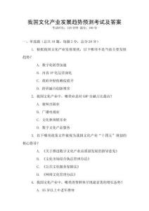 我國文化產(chǎn)業(yè)發(fā)展趨勢預測考試及答案