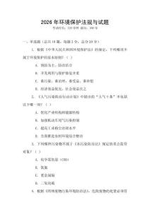 2026年環境保護法規與試題