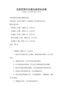 全國(guó)范圍內(nèi)交通法規(guī)測(cè)試試卷