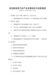 我國(guó)新能源汽車產(chǎn)業(yè)發(fā)展現(xiàn)狀與政策真題