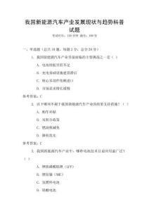 我國(guó)新能源汽車產(chǎn)業(yè)發(fā)展現(xiàn)狀與趨勢(shì)科普試題
