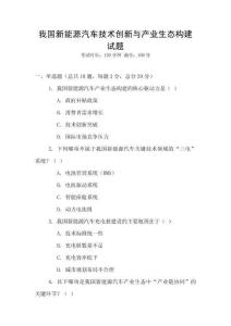 我國(guó)新能源汽車技術(shù)創(chuàng)新與產(chǎn)業(yè)生態(tài)構(gòu)建試題