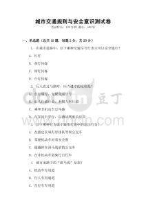 城市交通規則與安全意識測試卷