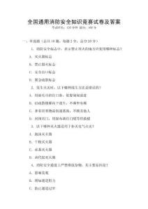 全國通用消防安全知識競賽試卷及答案
