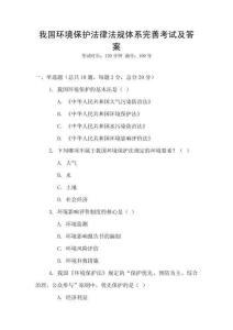 我國環境保護法律法規體系完善考試及答案