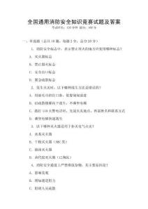 全國通用消防安全知識競賽試題及答案