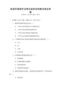 我國(guó)環(huán)境保護(hù)法律法規(guī)體系構(gòu)建試卷及答案