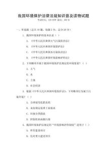 我國(guó)環(huán)境保護(hù)法律法規(guī)知識(shí)普及讀物試題