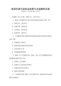 我國(guó)環(huán)境污染防治政策與法規(guī)解析試卷