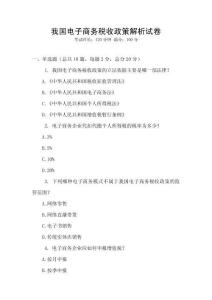 我國電子商務稅收政策解析試卷