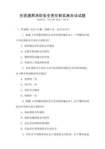 全國通用消防安全責任制實施辦法試題