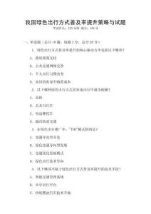 我國綠色出行方式普及率提升策略與試題