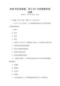 2026年生活技能：手工DIY與創(chuàng)意制作測(cè)試卷