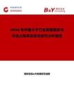 2026年中國卡子行業發展現狀與市場占有率及排名研究分析報告