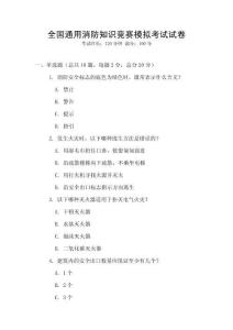 全國通用消防知識競賽模擬考試試卷