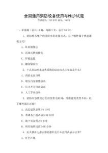 全國通用消防設(shè)備使用與維護(hù)試題