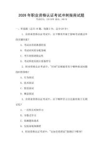 2026年职业资格认证考试冲刺指南试题