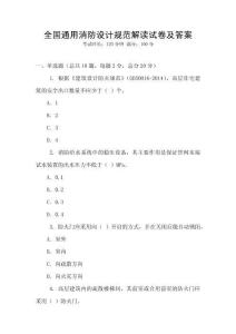 全國通用消防設計規范解讀試卷及答案