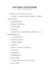2026年職場(chǎng)人際關(guān)系處理試題