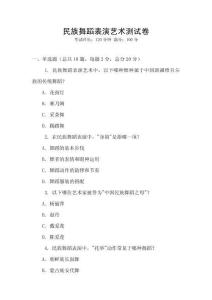 民族舞蹈表演藝術(shù)測(cè)試卷