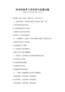 民間傳統(tǒng)手工藝傳承與發(fā)展試題