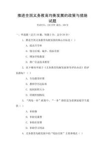 推進(jìn)全國義務(wù)教育均衡發(fā)展的政策與措施試題