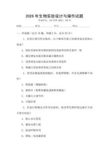 2026年生物實驗設計與操作試題