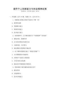 提升個(gè)人創(chuàng)新能力與創(chuàng)業(yè)精神試卷