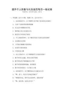 提升個人形象與禮儀規(guī)范每日一練試卷