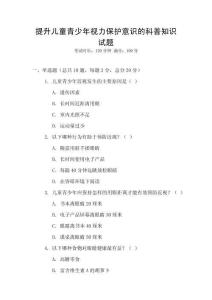 提升兒童青少年視力保護(hù)意識的科普知識試題