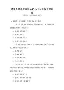 提升全民健康素養的行動計劃實施方案試卷