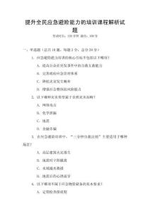 提升全民應急避險能力的培訓課程解析試題
