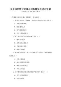 全國通用物業管理與服務模擬考試與答案