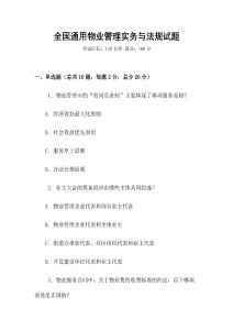 全國通用物業管理實務與法規試題