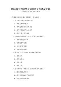 2026年藝術(shù)鑒賞與審美教育考試及答案