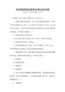 全國通用物業管理法律法規試題