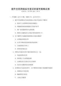 提升全民網(wǎng)絡(luò)安全意識(shí)的宣傳策略試卷