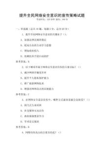 提升全民網(wǎng)絡(luò)安全意識(shí)的宣傳策略試題
