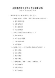 全國通用物業管理知識與實務試卷