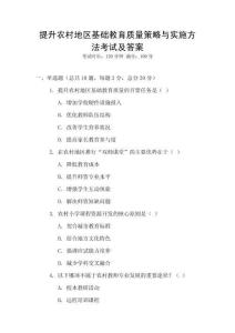 提升農(nóng)村地區(qū)基礎教育質(zhì)量策略與實施方法考試及答案
