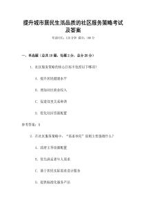 提升城市居民生活品質(zhì)的社區(qū)服務(wù)策略考試及答案