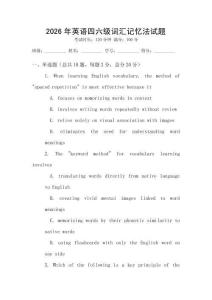 2026年英语四六级词汇记忆法试题