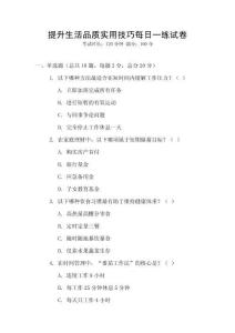 提升生活品質(zhì)實用技巧每日一練試卷