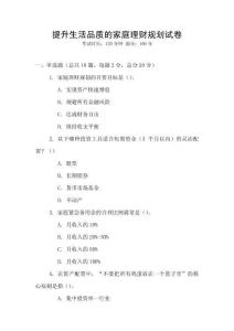 提升生活品質(zhì)的家庭理財規(guī)劃試卷