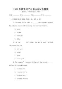 2026年英语词汇与语法考试及答案