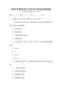 2026年英语词汇记忆法与语法应用试题