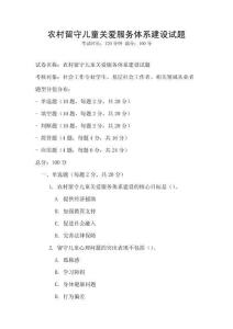 農(nóng)村留守兒童關(guān)愛服務(wù)體系建設(shè)試題