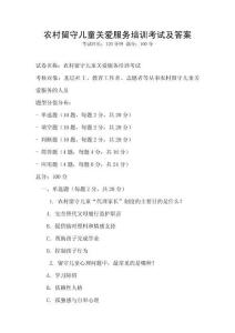 農(nóng)村留守兒童關(guān)愛服務(wù)培訓(xùn)考試及答案