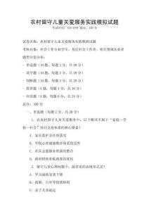 農(nóng)村留守兒童關(guān)愛服務(wù)實踐模擬試題
